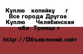 Куплю 1 копейку 1921г. - Все города Другое » Куплю   . Челябинская обл.,Троицк г.